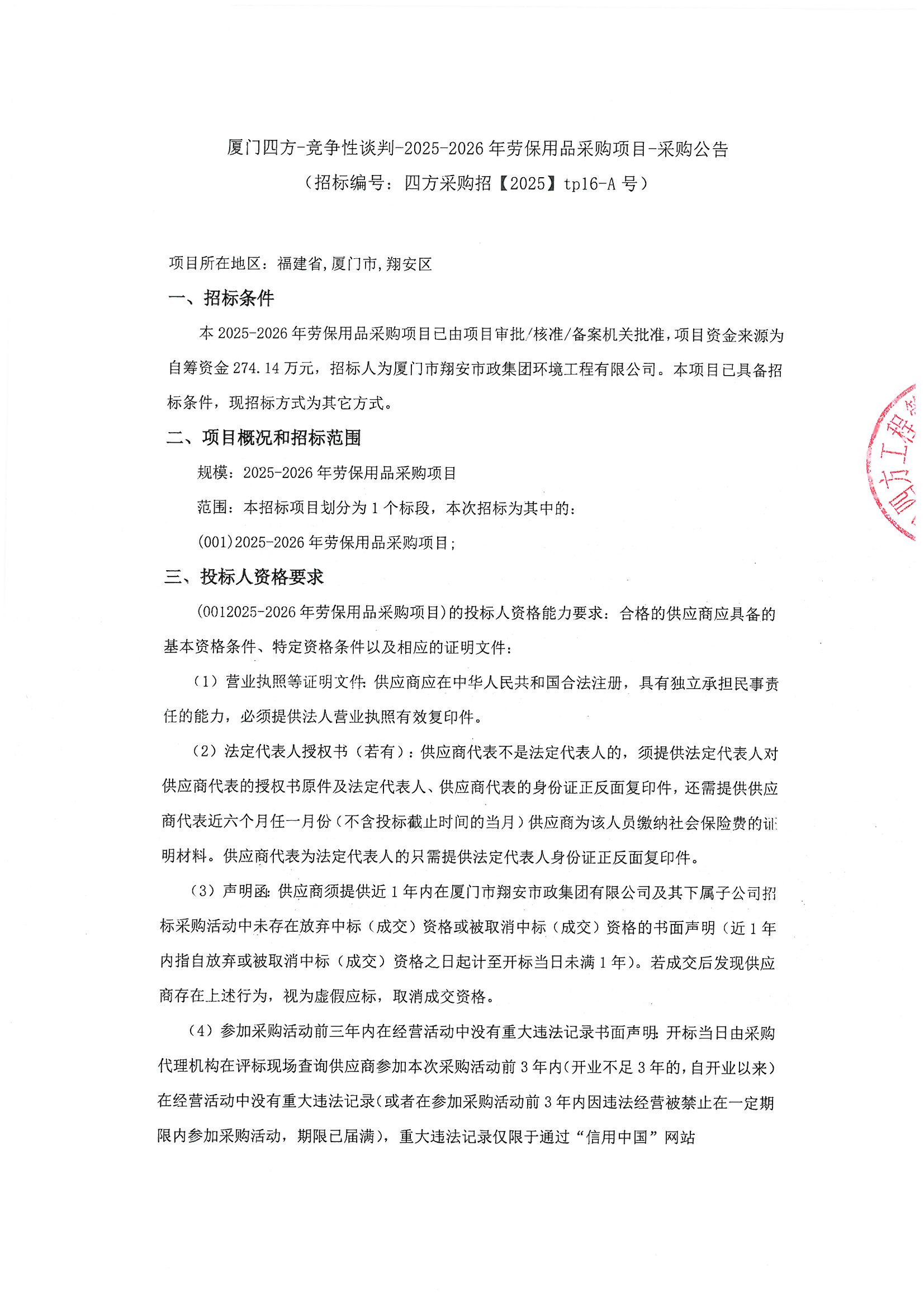 开云手机站登录入口-开云online(中国)
-竞争性谈判-2025-2026年劳保用品采购项目-采购公告_页面_1.jpg