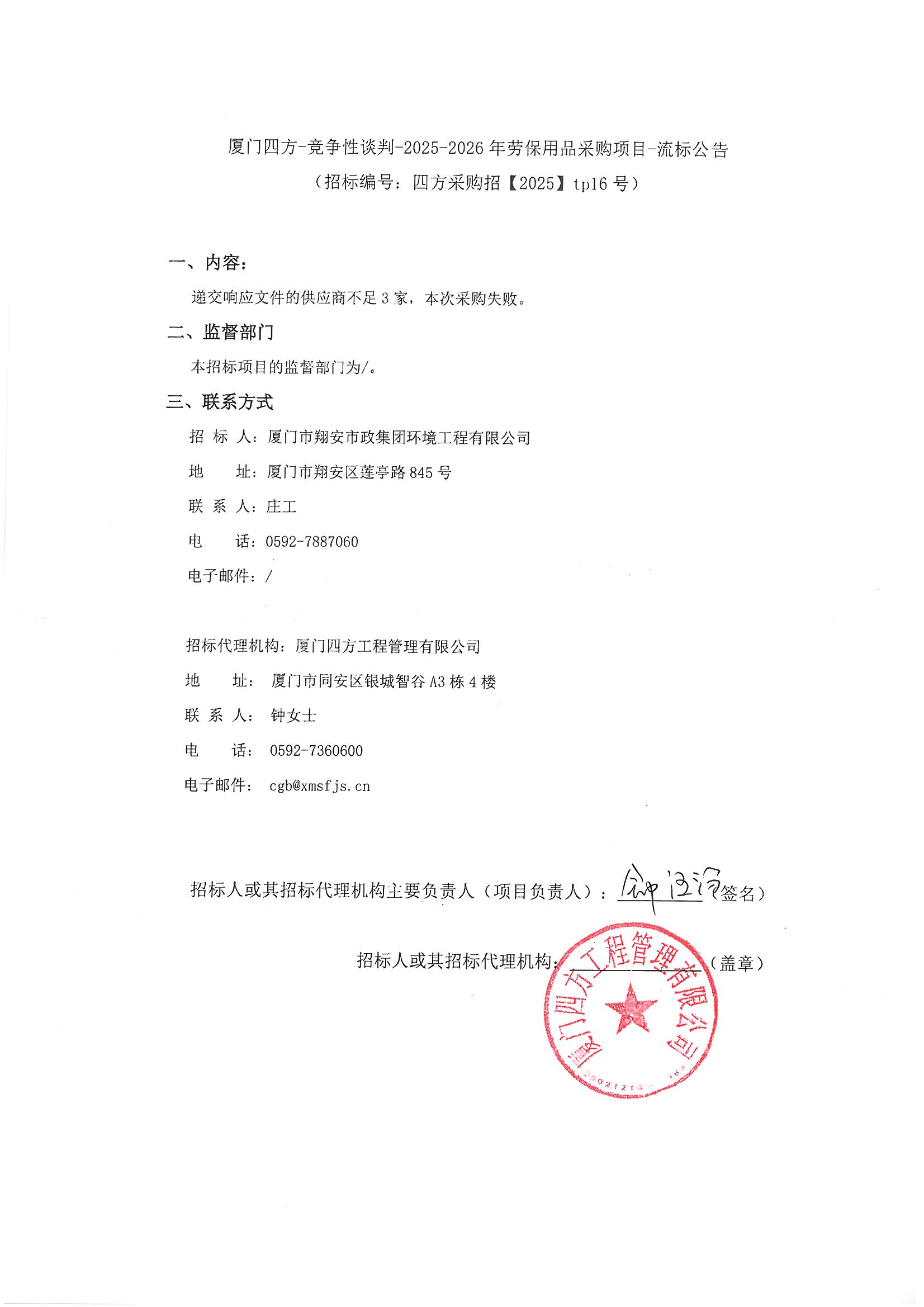 开云手机站登录入口-开云online(中国)
-竞争性谈判-2025-2026年劳保用品采购项目-流标公告.jpg