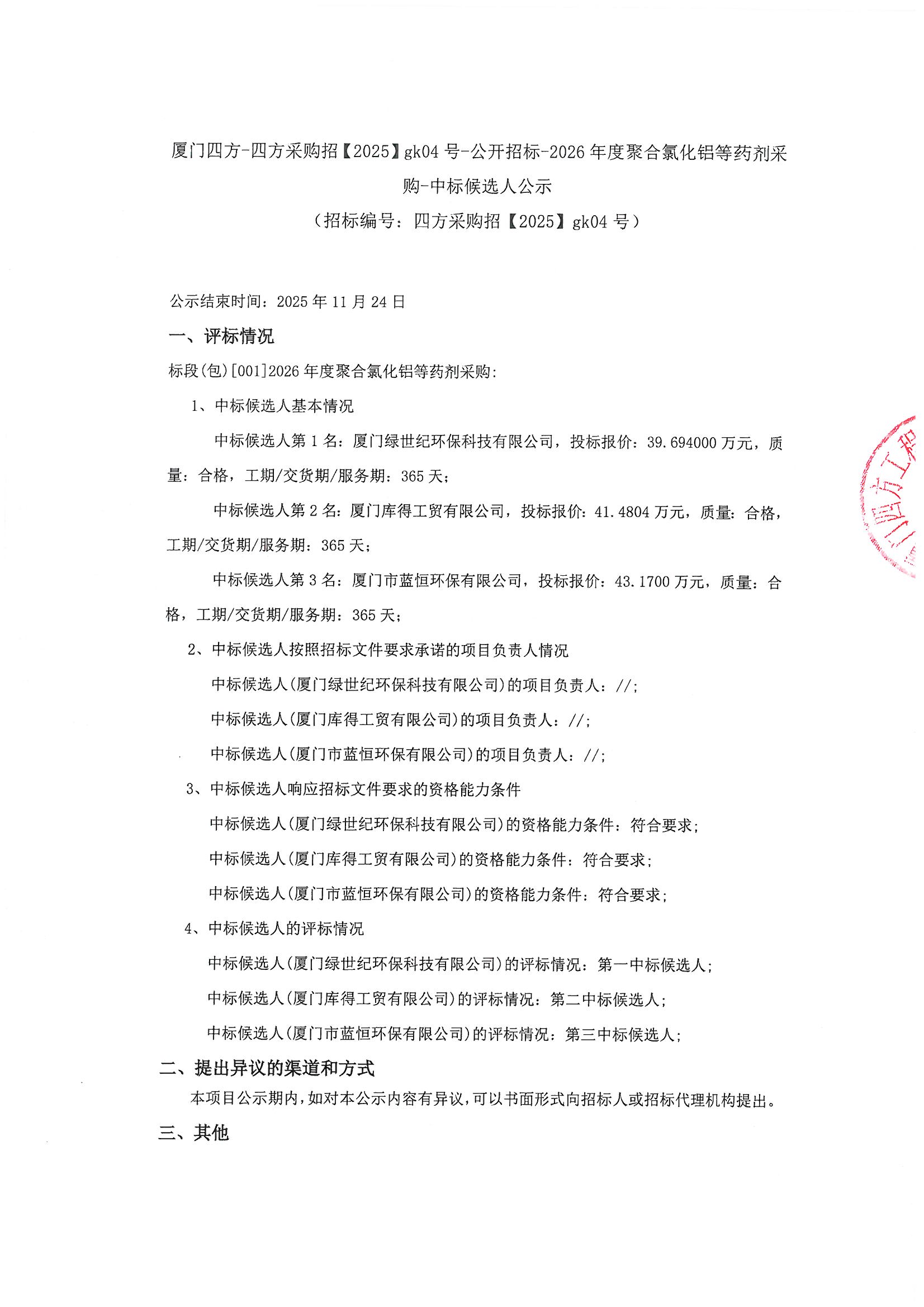 中标候选人公示_页面_1.jpg