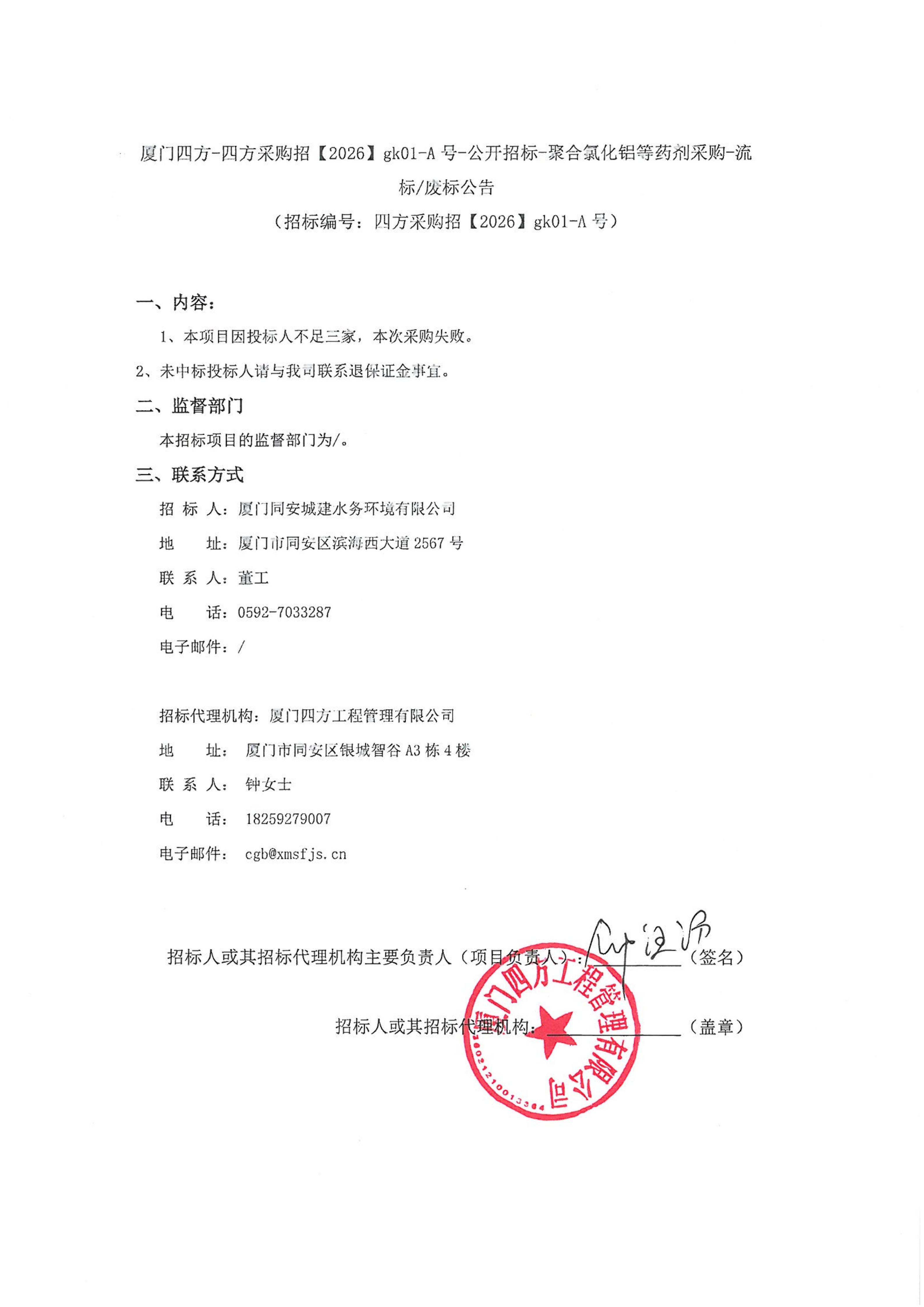 开云手机站登录入口-开云online(中国)
-四方采购招【2026】gk01-A号-公开招标-聚合氯化铝等药剂采购-流标废标公告-盖章_01.jpg