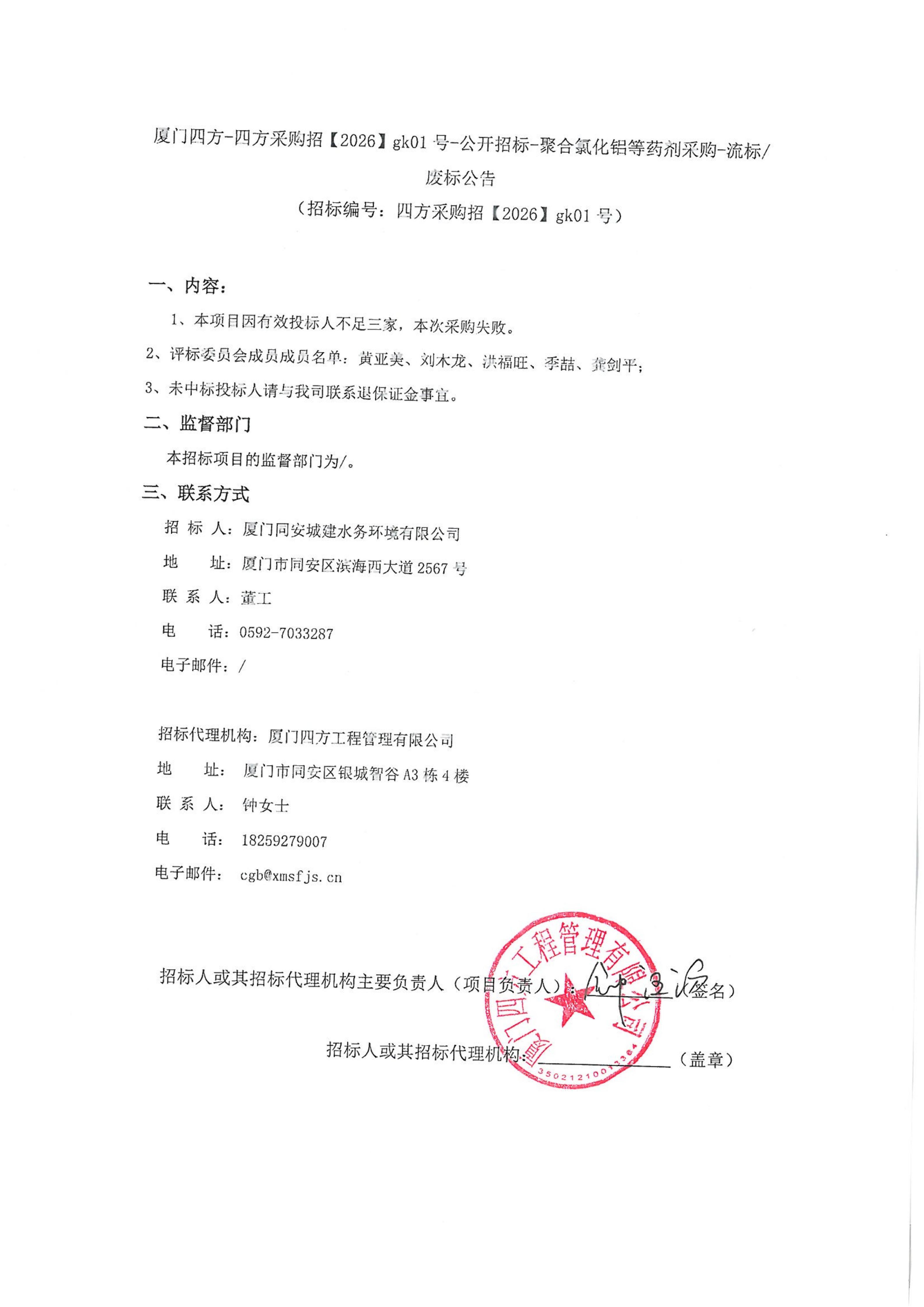 开云手机站登录入口-开云online(中国)
-四方采购招【2026】gk01号-公开招标-聚合氯化铝等药剂采购-废标公告_01.jpg