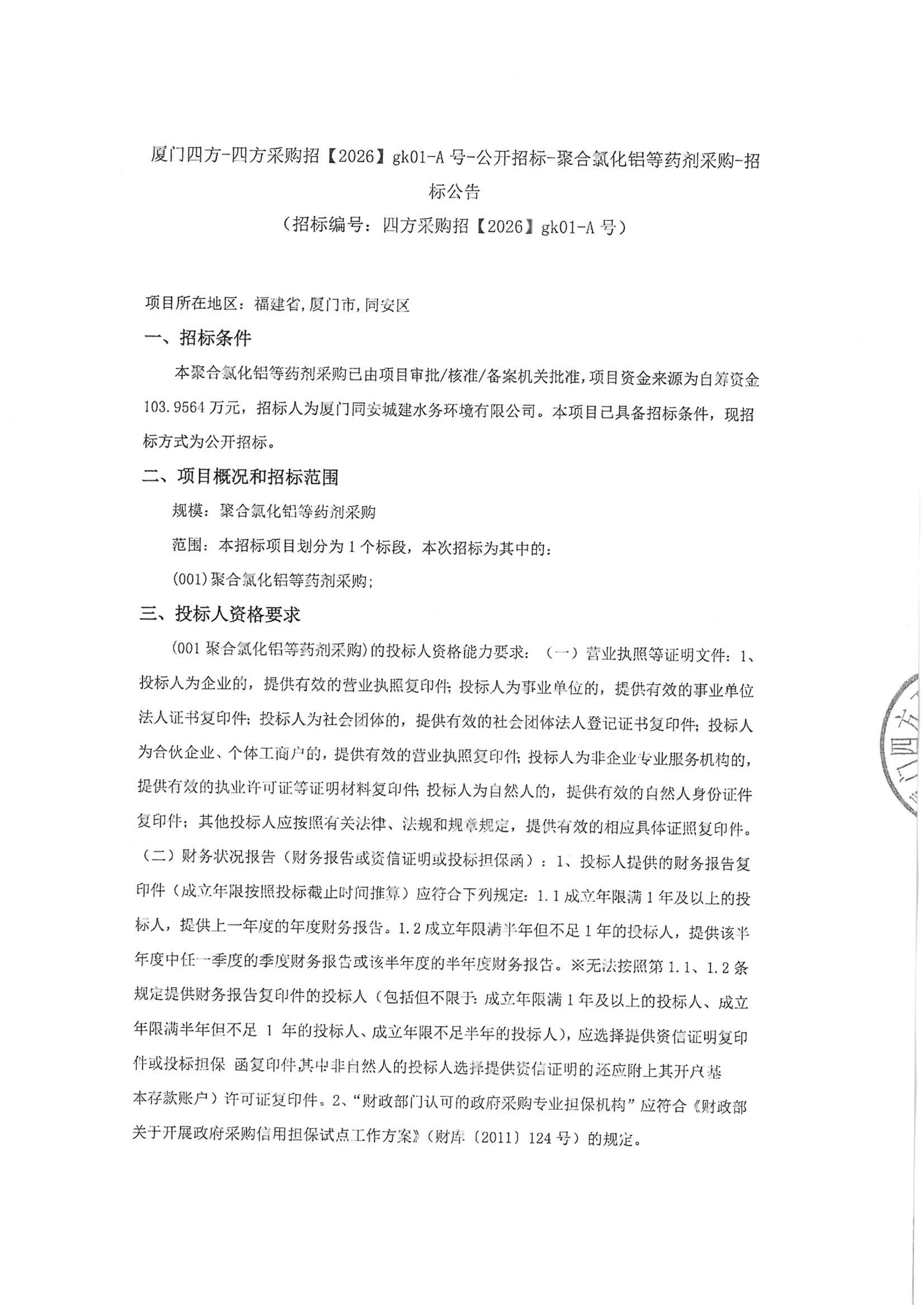 开云手机站登录入口-开云online(中国)
-四方采购招【2026】gk01-A号-公开招标-聚合氯化铝等药剂采购-招标公告-盖章_01.jpg