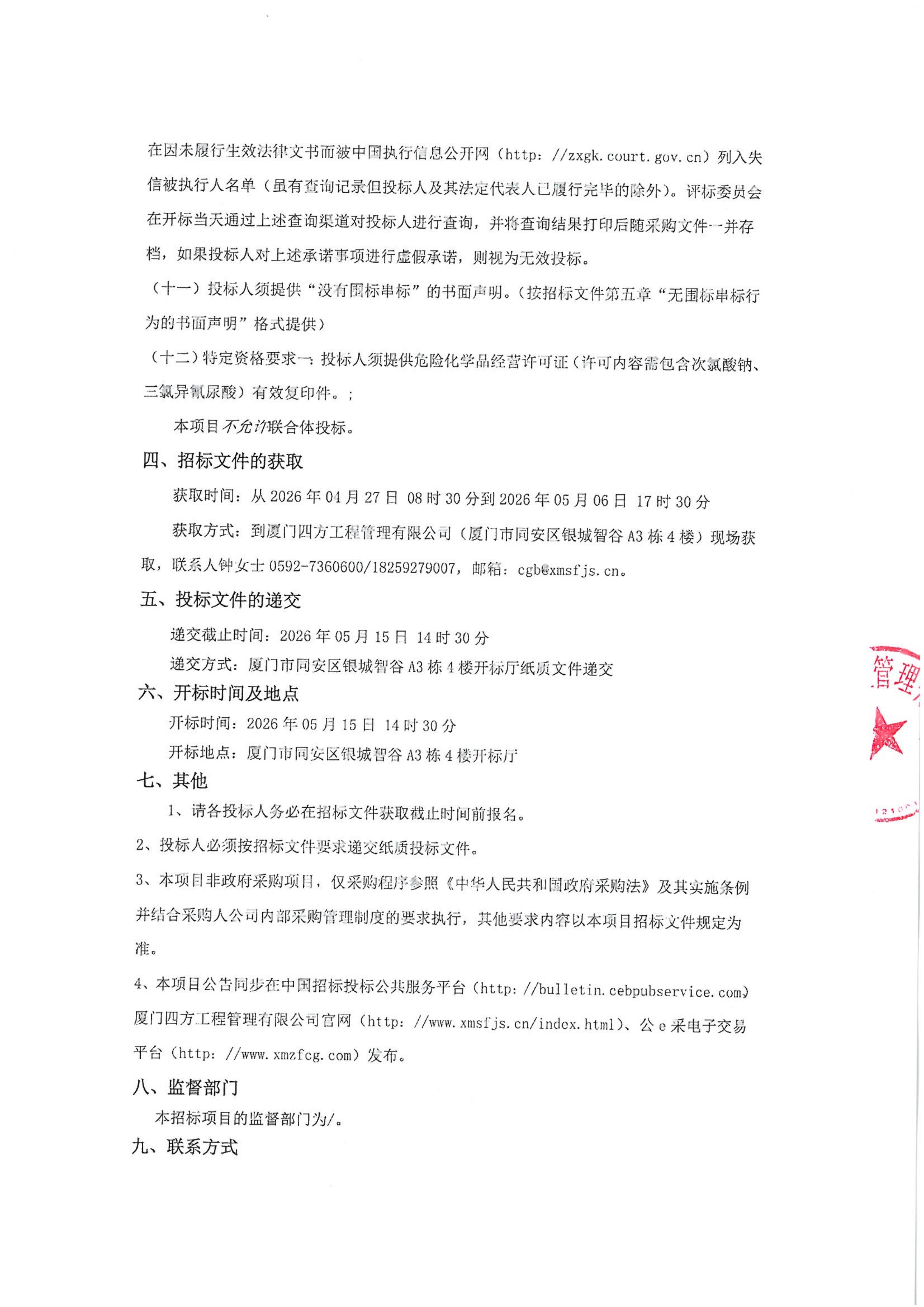 开云手机站登录入口-开云online(中国)
-四方采购招【2026】gk01-A号-公开招标-聚合氯化铝等药剂采购-招标公告-盖章_03.jpg