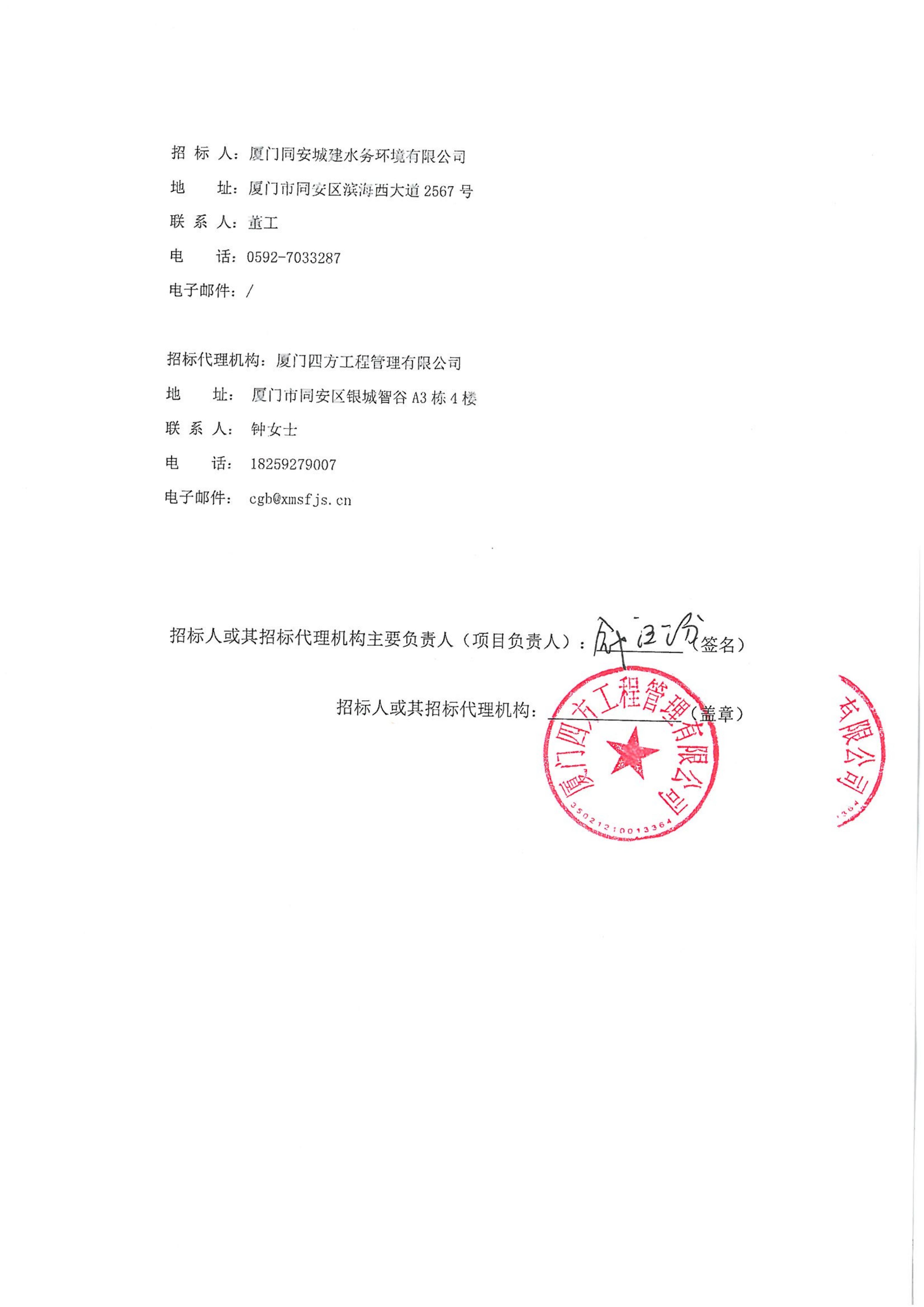开云手机站登录入口-开云online(中国)
-四方采购招【2026】gk01-A号-公开招标-聚合氯化铝等药剂采购-招标公告-盖章_04.jpg