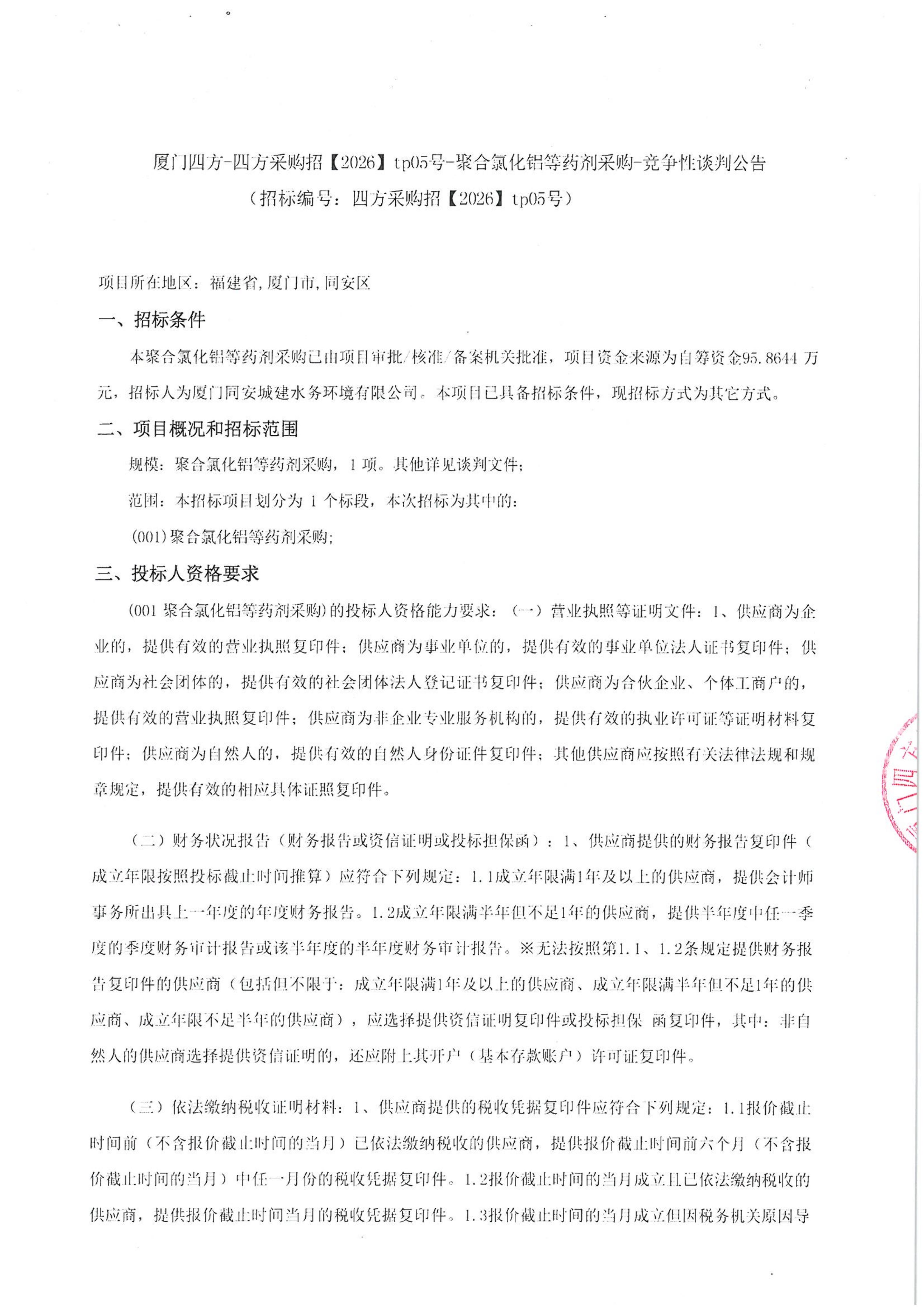 开云手机站登录入口-开云online(中国)
-四方采购招【2026】tp05号-聚合氯化铝等药剂采购-竞争性谈判公告_01.jpg