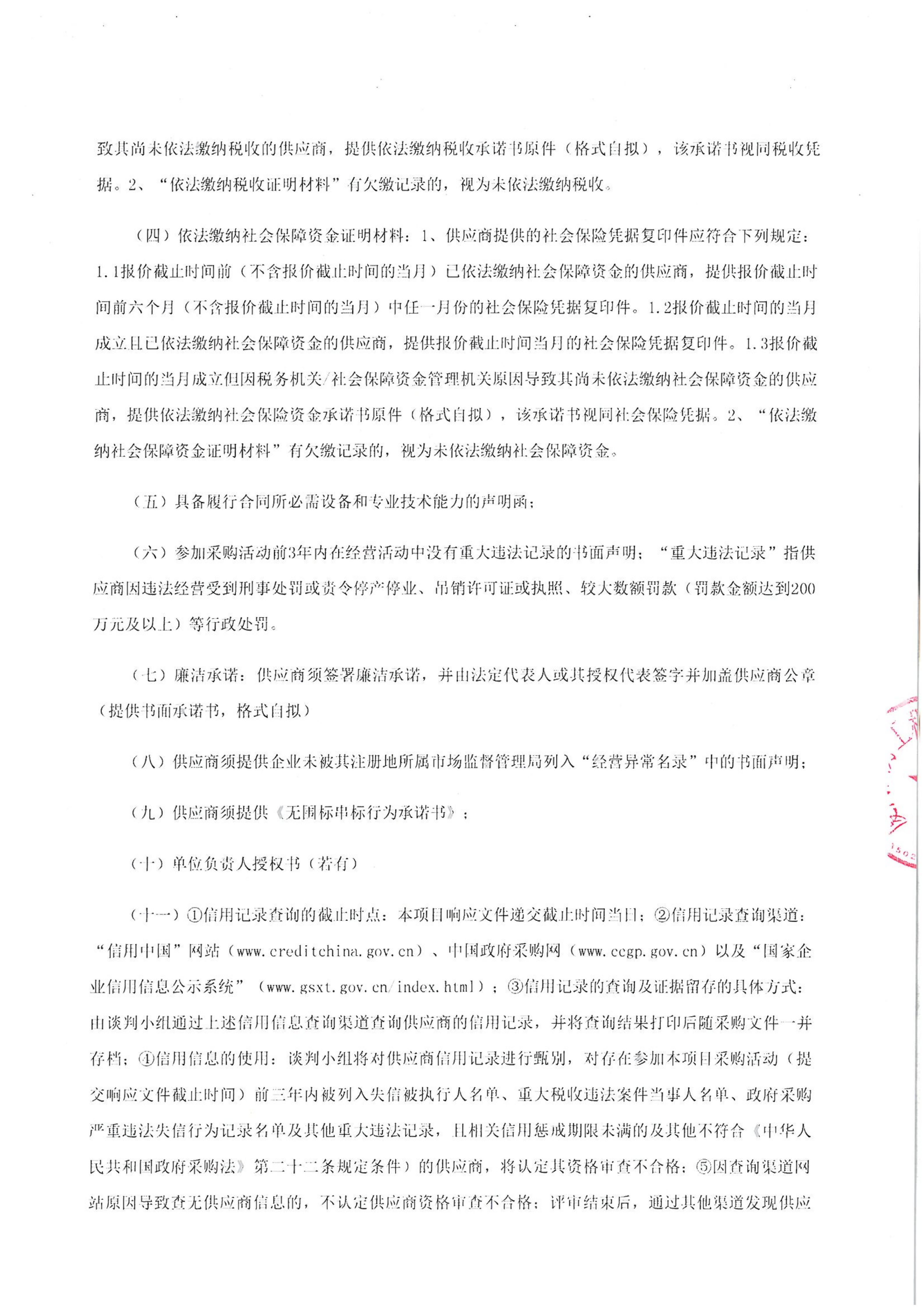 开云手机站登录入口-开云online(中国)
-四方采购招【2026】tp05号-聚合氯化铝等药剂采购-竞争性谈判公告_02.jpg