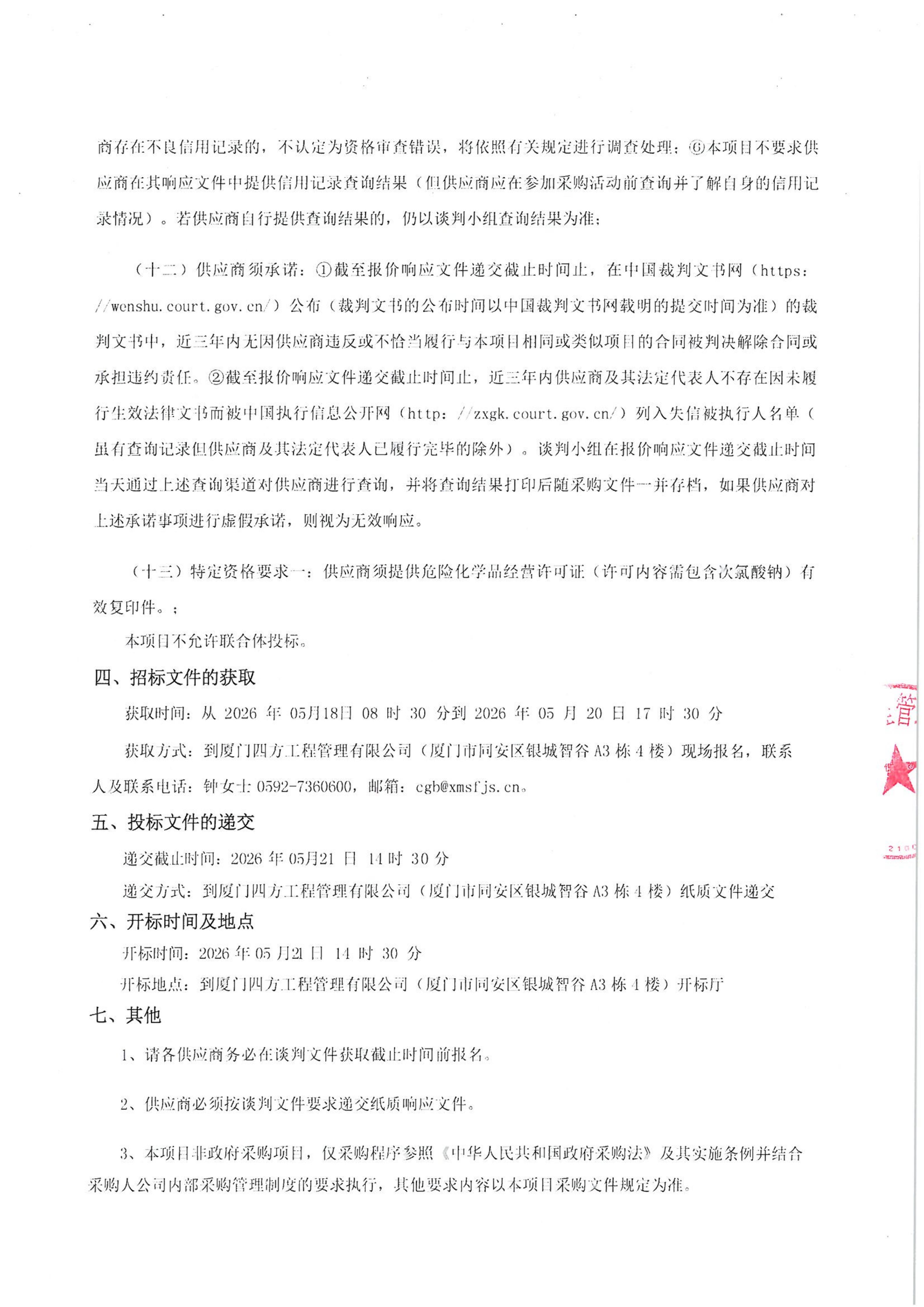 开云手机站登录入口-开云online(中国)
-四方采购招【2026】tp05号-聚合氯化铝等药剂采购-竞争性谈判公告_03.jpg